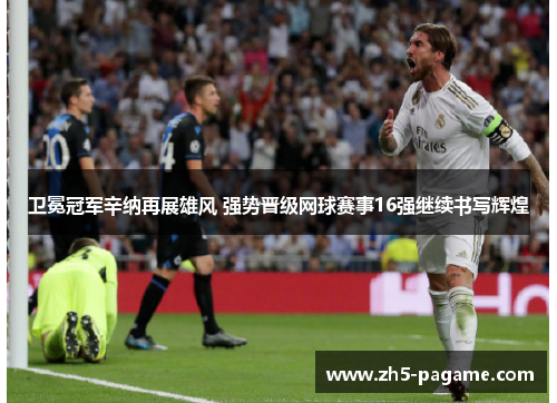 卫冕冠军辛纳再展雄风 强势晋级网球赛事16强继续书写辉煌