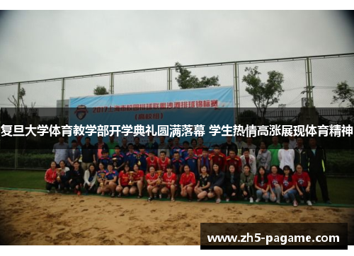 复旦大学体育教学部开学典礼圆满落幕 学生热情高涨展现体育精神