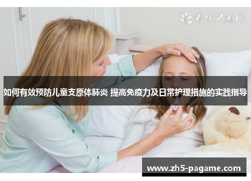 如何有效预防儿童支原体肺炎 提高免疫力及日常护理措施的实践指导