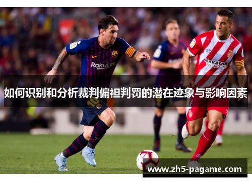 如何识别和分析裁判偏袒判罚的潜在迹象与影响因素