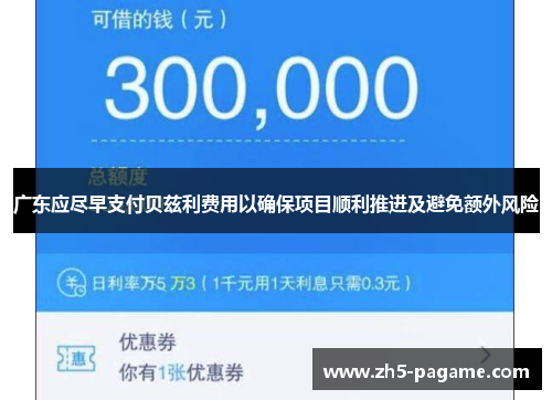 广东应尽早支付贝兹利费用以确保项目顺利推进及避免额外风险