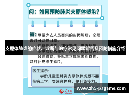 支原体肺炎的症状、诊断与治疗常见问题解答及预防措施介绍