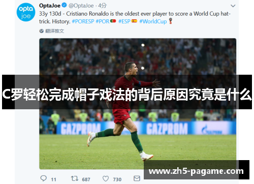 C罗轻松完成帽子戏法的背后原因究竟是什么