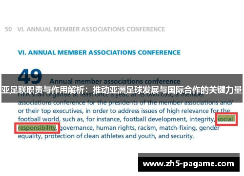 亚足联职责与作用解析：推动亚洲足球发展与国际合作的关键力量