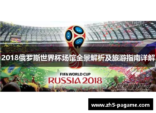 2018俄罗斯世界杯场馆全景解析及旅游指南详解