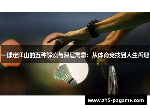 一球定江山的五种解读与深层寓意：从体育竞技到人生哲理