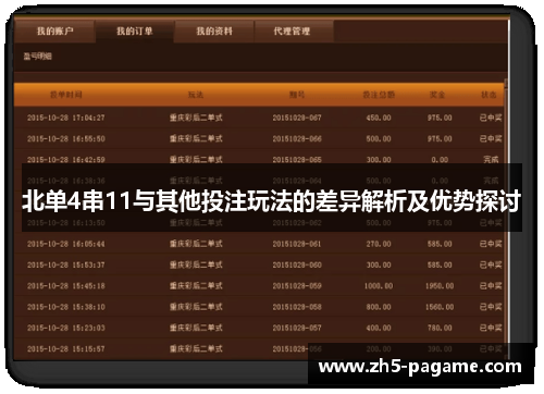 北单4串11与其他投注玩法的差异解析及优势探讨