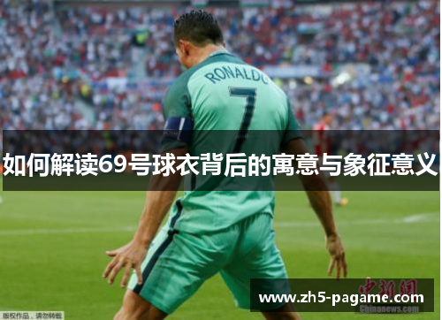 如何解读69号球衣背后的寓意与象征意义