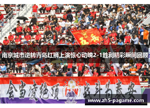 南京城市逆转青岛红狮上演惊心动魄2-1胜利精彩瞬间回顾