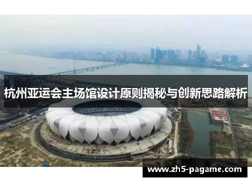 杭州亚运会主场馆设计原则揭秘与创新思路解析