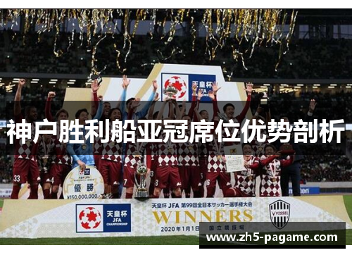 神户胜利船亚冠席位优势剖析