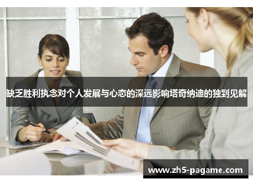 缺乏胜利执念对个人发展与心态的深远影响塔奇纳迪的独到见解