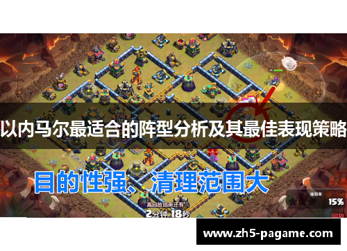 以内马尔最适合的阵型分析及其最佳表现策略