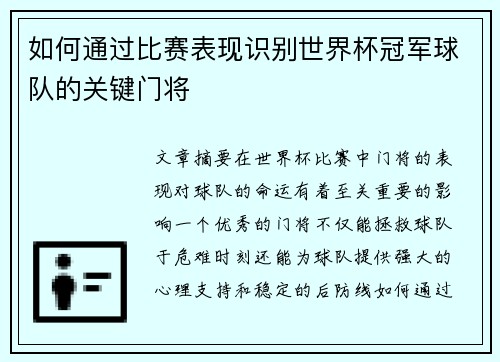 如何通过比赛表现识别世界杯冠军球队的关键门将