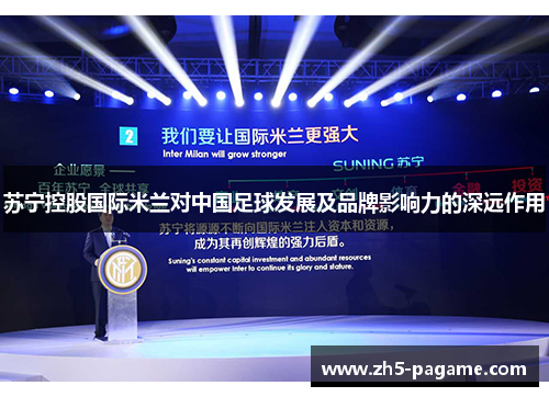 苏宁控股国际米兰对中国足球发展及品牌影响力的深远作用