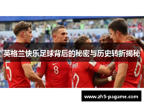 英格兰快乐足球背后的秘密与历史转折揭秘