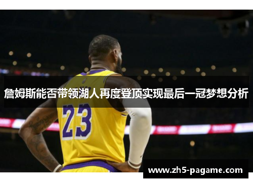詹姆斯能否带领湖人再度登顶实现最后一冠梦想分析 詹姆斯能否带领湖人再度登顶实现最后一冠梦想分析