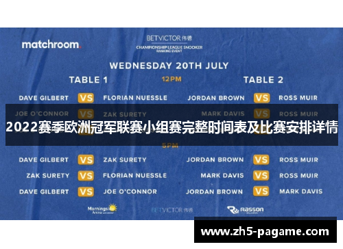 2022赛季欧洲冠军联赛小组赛完整时间表及比赛安排详情 2022赛季欧洲冠军联赛小组赛完整时间表及比赛安排详情