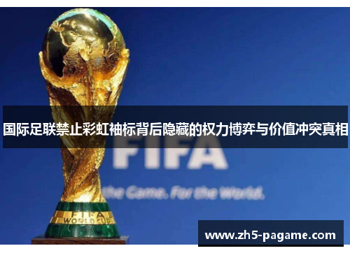 国际足联禁止彩虹袖标背后隐藏的权力博弈与价值冲突真相