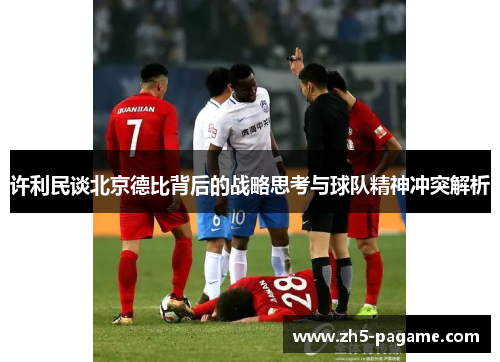 许利民谈北京德比背后的战略思考与球队精神冲突解析