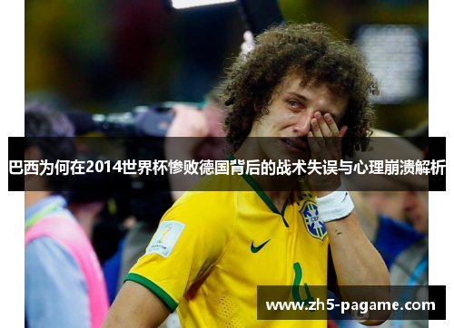 巴西为何在2014世界杯惨败德国背后的战术失误与心理崩溃解析