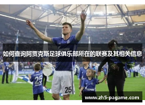 如何查询阿贾克斯足球俱乐部所在的联赛及其相关信息