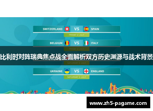 比利时对阵瑞典焦点战全面解析双方历史渊源与战术背景
