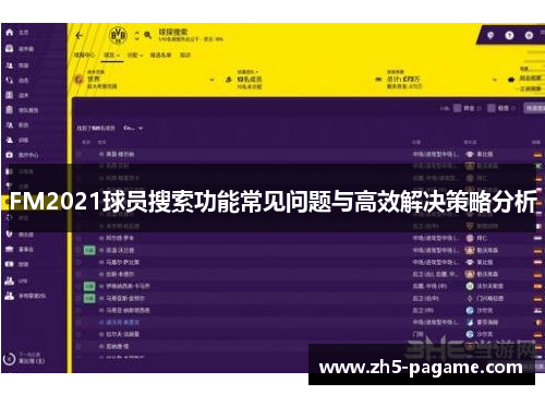 FM2021球员搜索功能常见问题与高效解决策略分析 FM2021球员搜索功能常见问题与高效解决策略分析
