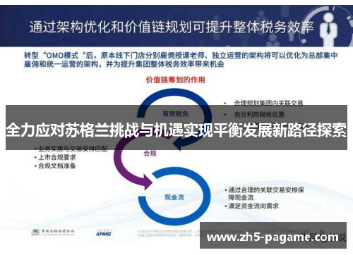 全力应对苏格兰挑战与机遇实现平衡发展新路径探索