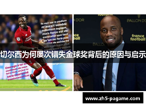 切尔西为何屡次错失金球奖背后的原因与启示