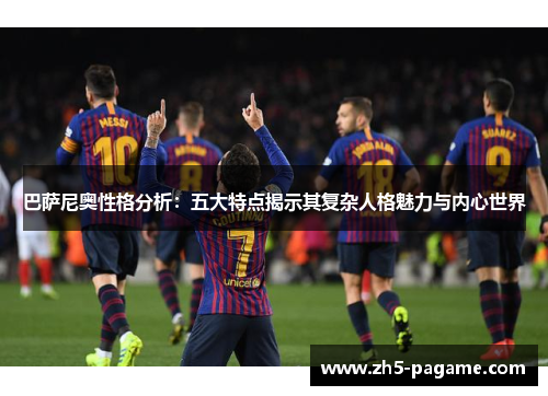 巴萨尼奥性格分析：五大特点揭示其复杂人格魅力与内心世界