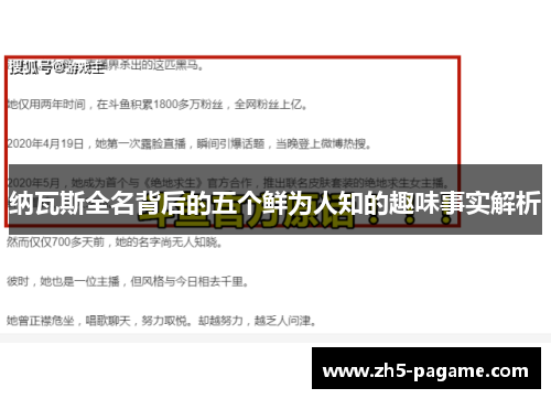 纳瓦斯全名背后的五个鲜为人知的趣味事实解析