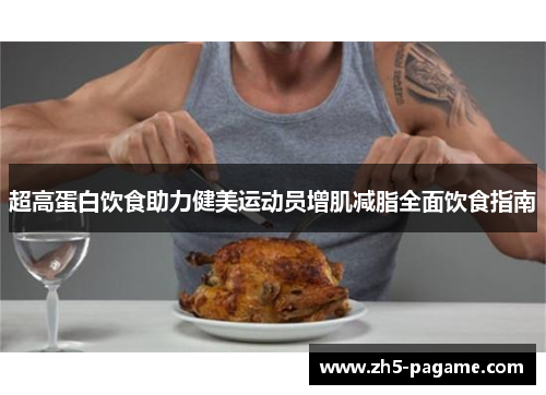 超高蛋白饮食助力健美运动员增肌减脂全面饮食指南