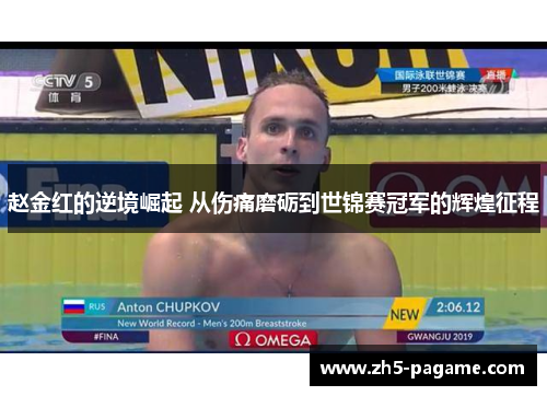 赵金红的逆境崛起 从伤痛磨砺到世锦赛冠军的辉煌征程
