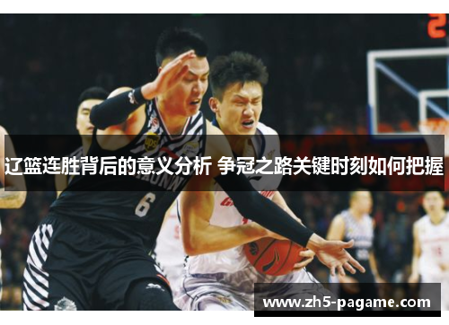 辽篮连胜背后的意义分析 争冠之路关键时刻如何把握