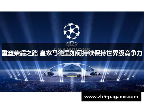 重塑荣耀之路 皇家马德里如何持续保持世界级竞争力