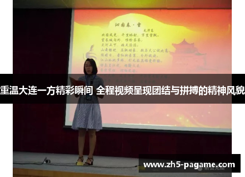 重温大连一方精彩瞬间 全程视频呈现团结与拼搏的精神风貌