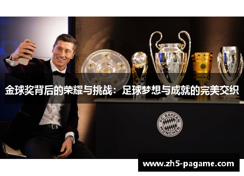 金球奖背后的荣耀与挑战：足球梦想与成就的完美交织