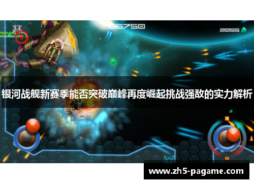 银河战舰新赛季能否突破巅峰再度崛起挑战强敌的实力解析