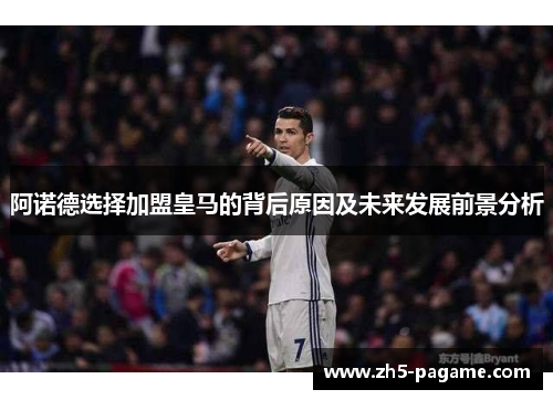 阿诺德选择加盟皇马的背后原因及未来发展前景分析