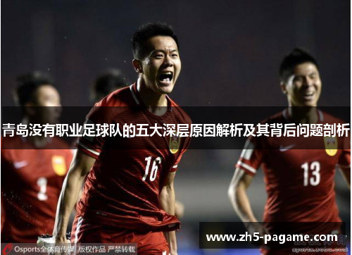 青岛没有职业足球队的五大深层原因解析及其背后问题剖析 青岛没有职业足球队的五大深层原因解析及其背后问题剖析