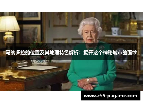 马纳多拉的位置及其地理特色解析：揭开这个神秘城市的面纱