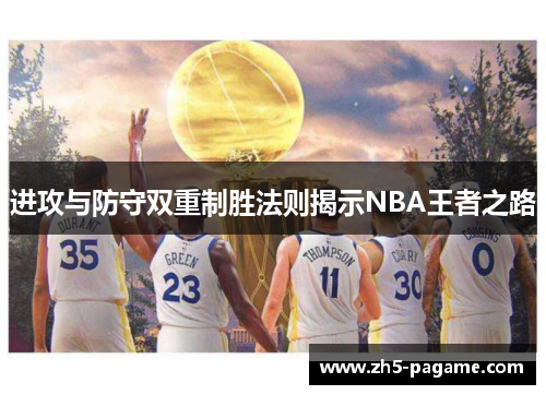 进攻与防守双重制胜法则揭示NBA王者之路