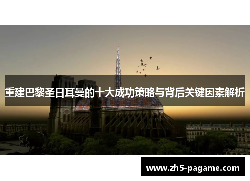 重建巴黎圣日耳曼的十大成功策略与背后关键因素解析