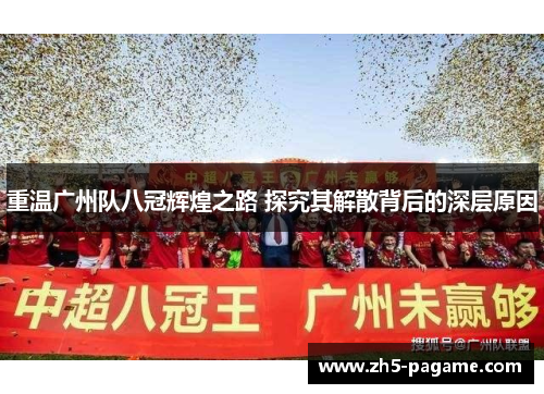 重温广州队八冠辉煌之路 探究其解散背后的深层原因 重温广州队八冠辉煌之路 探究其解散背后的深层原因