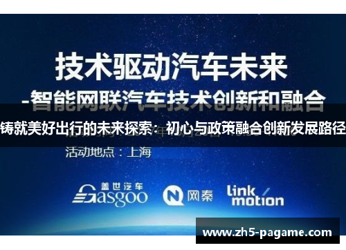 铸就美好出行的未来探索：初心与政策融合创新发展路径