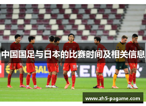 中国国足与日本的比赛时间及相关信息