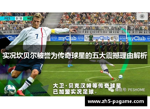 实况坎贝尔被誉为传奇球星的五大震撼理由解析 实况坎贝尔被誉为传奇球星的五大震撼理由解析