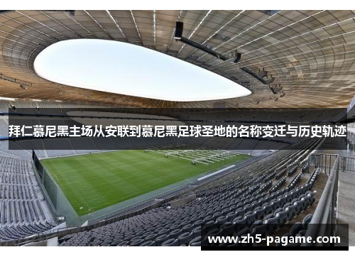 拜仁慕尼黑主场从安联到慕尼黑足球圣地的名称变迁与历史轨迹