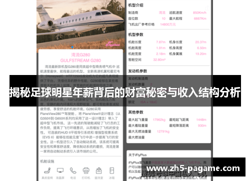 揭秘足球明星年薪背后的财富秘密与收入结构分析 揭秘足球明星年薪背后的财富秘密与收入结构分析